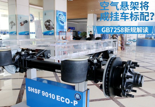 GB7258新规规定挂车必须安装空气悬架 GB7258新规规定挂车必须安装空气悬架